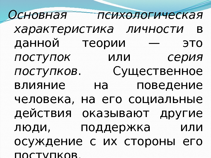 Основная психологическая характеристика личности  в данной теории — это поступок или  серия