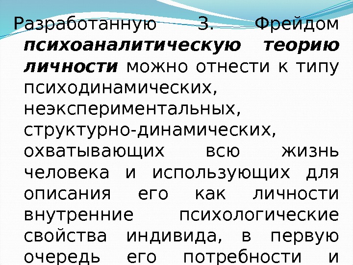 Разработанную З.  Фрейдом психоаналитическую теорию личности  можно отнести к типу психодинамических, 