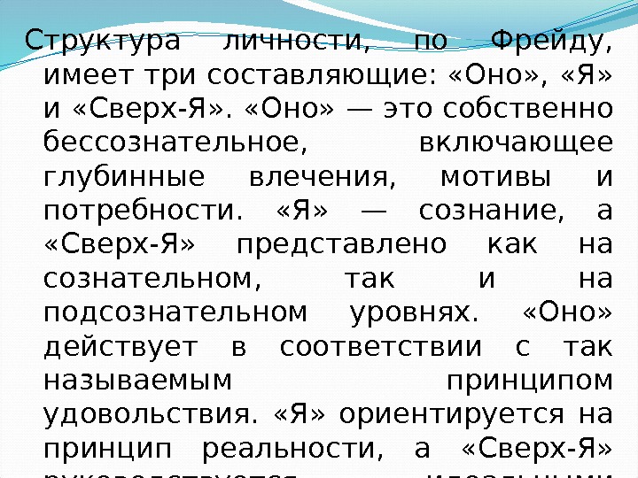 Структура личности,  по Фрейду,  имеет три составляющие:  «Оно» ,  «Я»