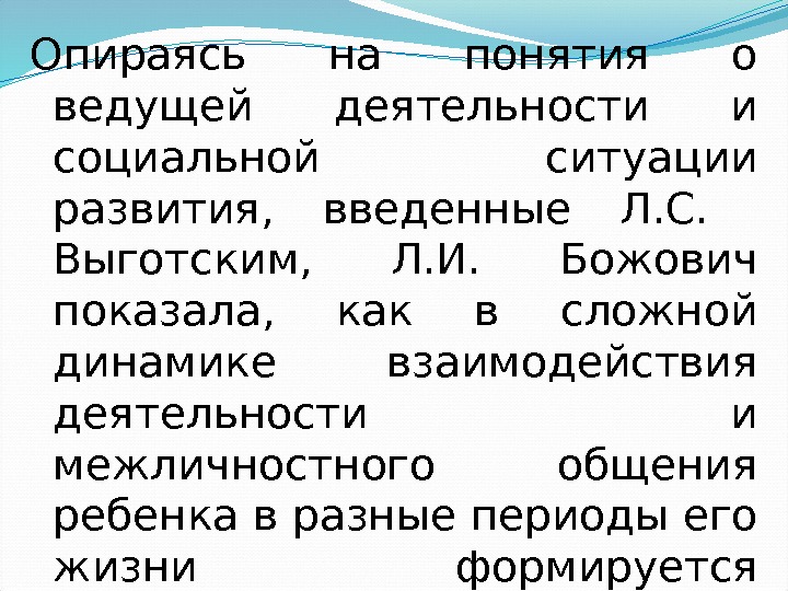 Опираясь на понятия о ведущей деятельности и социальной ситуации развития,  введенные Л. С.