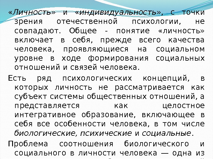  « Личность »  и  « индивидуальность » ,  с точки