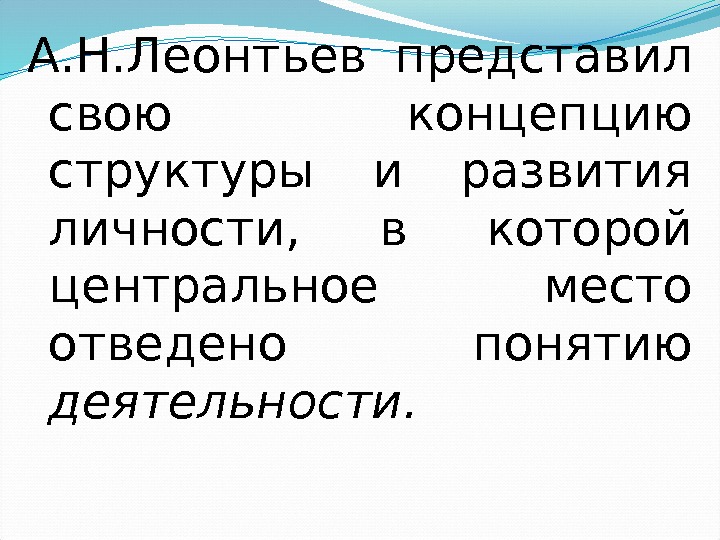 А. Н. Леонтьев представил свою концепцию структуры и развития личности,  в которой центральное