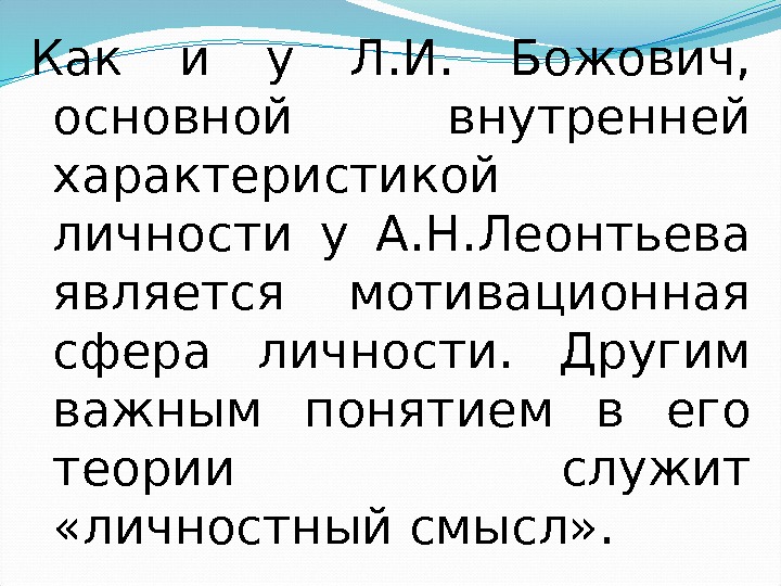 Как и у Л. И.  Божович,  основной внутренней характеристикой личности у А.