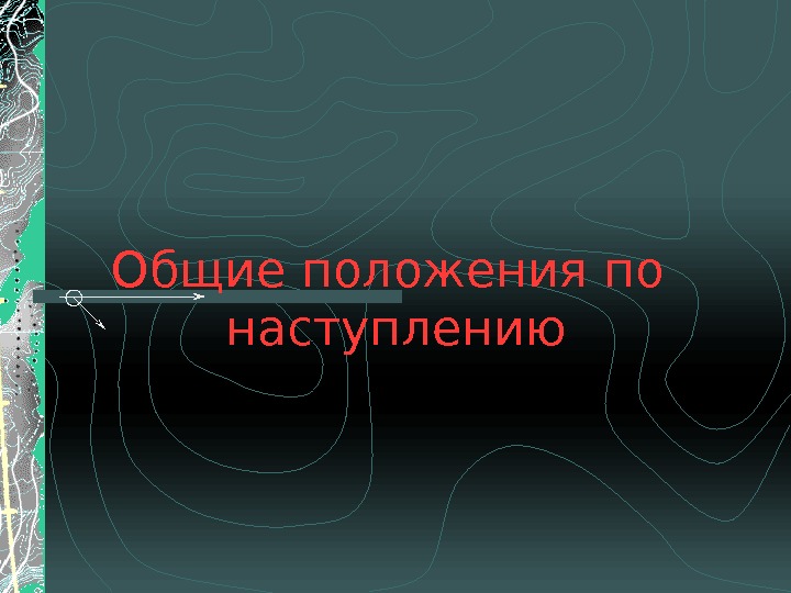 Общие положения по  наступлению 