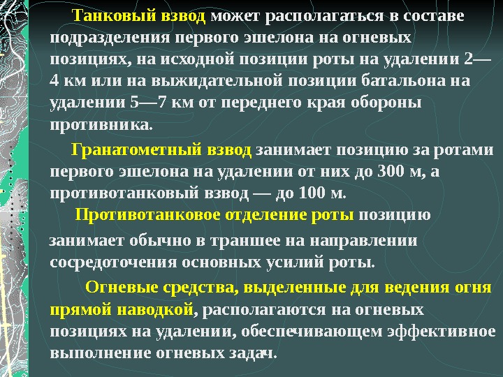    Танковый взвод может располагаться в составе подразделения первого эшелона на огневых