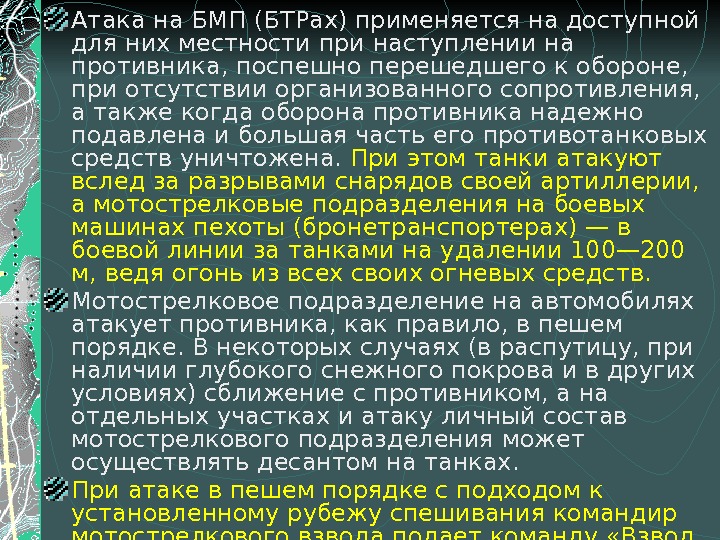 Атака на БМП (БТРах) применяется на доступной для них местности при наступлении на противника,