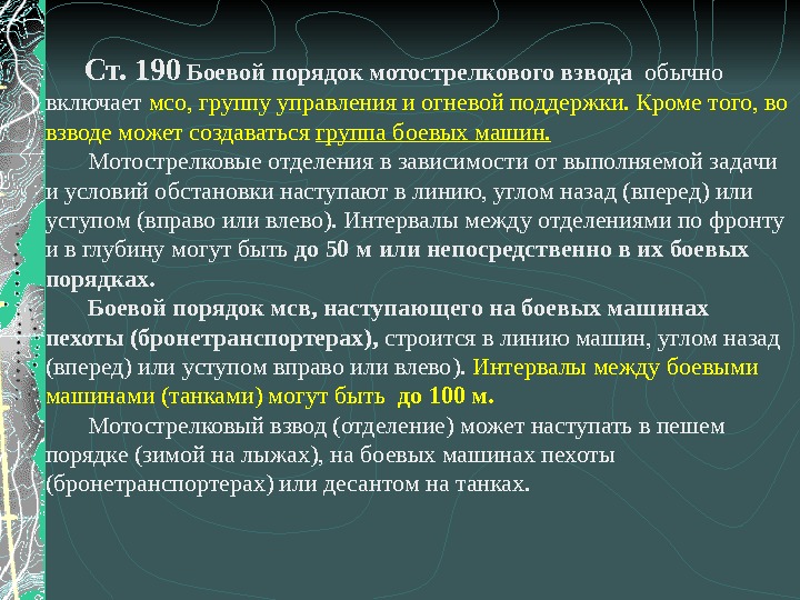  Ст. 190 Боевой порядок мотострелкового взвода  обычно включает мсо, группу управления и