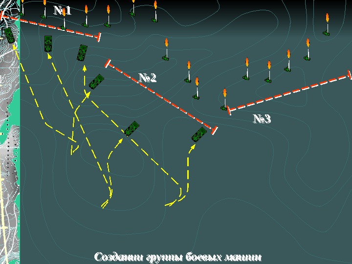 Создании группы боевых машин№ 1№ 1 № 2№ 2 № 3№ 3 