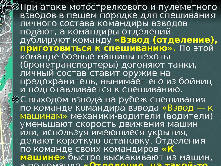 При атаке мотострелкового и пулеметного взводов в пешем порядке для спешивания личного состава командиры