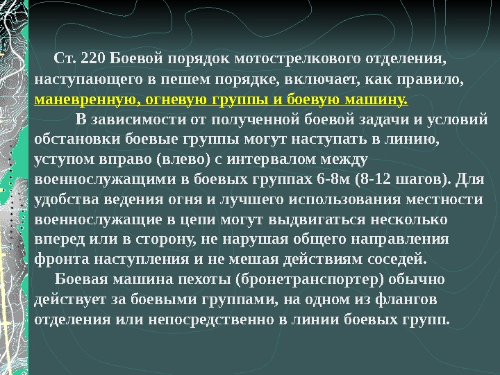  Ст. 220 Боевой порядок мотострелкового отделения,  наступающего в пешем порядке, включает, как