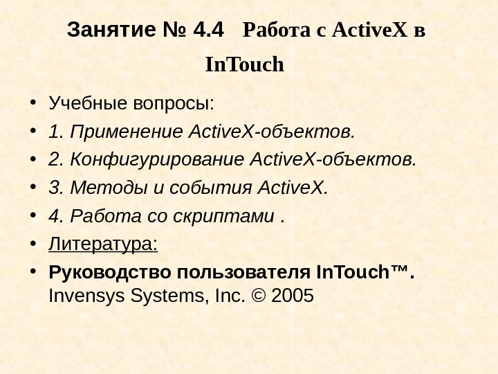   Занятие № 4. 4  Работа с Active. X в  In.