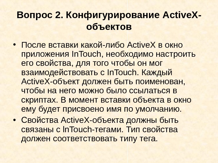   Вопрос 2. Конфигурирование Active. X - объектов • После вставки какой-либо Active.