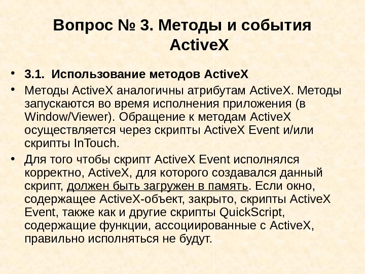   Вопрос № 3. Методы и события Active. X • 3. 1. 