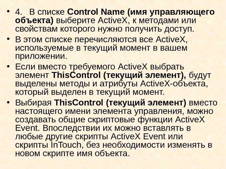   • 4. В списке Control Name (имя управляющего объекта) выберите Active. X