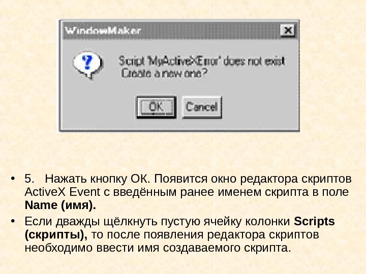   • 5.  Нажать кнопку ОК. Появится окно редактора скриптов Active. X