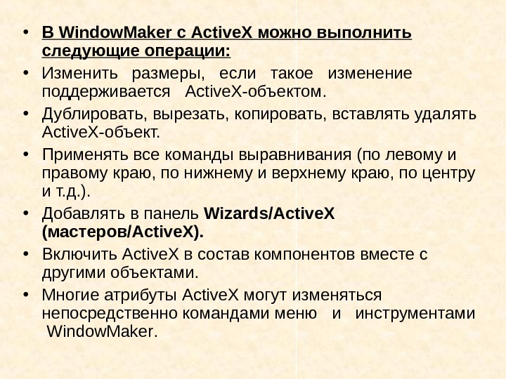   • В Window. Maker с Active. X можно выполнить следующие операции: 