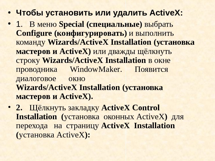   • Чтобы установить или удалить Active. X :  • 1. В