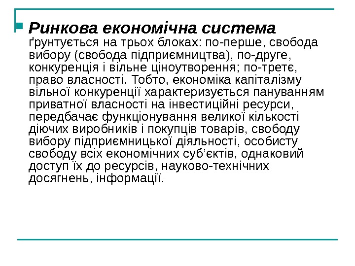   Ринкова економічна система  ґрунтується на трьох блоках: по-перше, свобода вибору (свобода