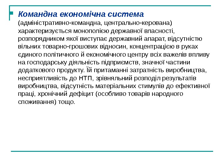   Командна економічна система  (адміністративно-командна, центрально-керована) характеризується монополією державної власності,  розпорядником