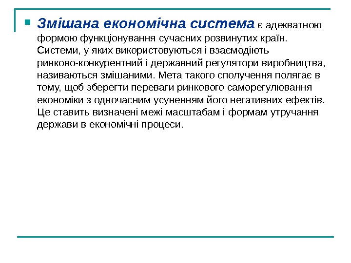   Змішана економічна система  є адекватною формою функціонування сучасних розвинутих країн. Системи,