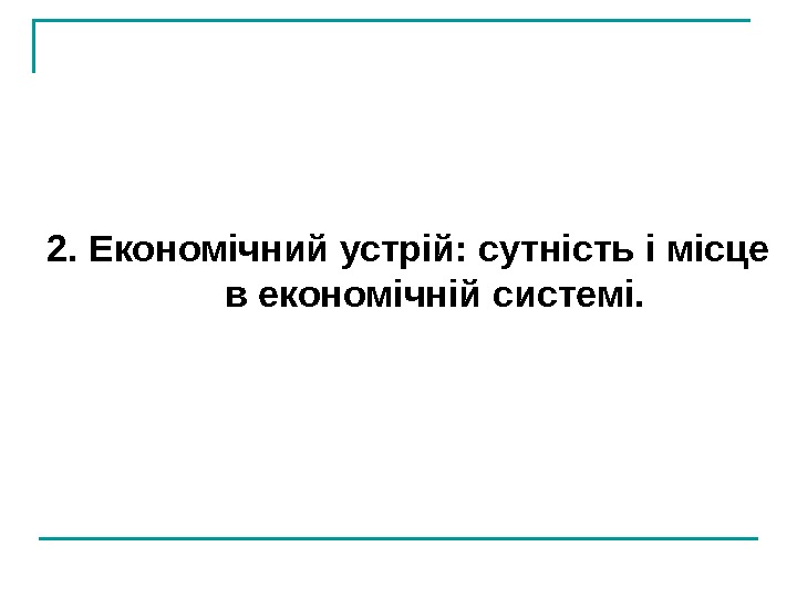   2. Економічний устрій: сутність і місце в економічній системі. 