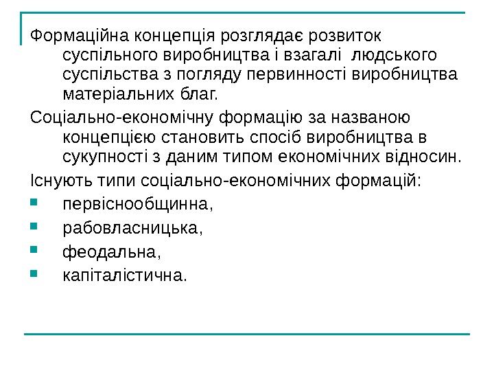   Формаційна концепція розглядає розвиток суспільного виробництва і взагалі людського суспільства з погляду