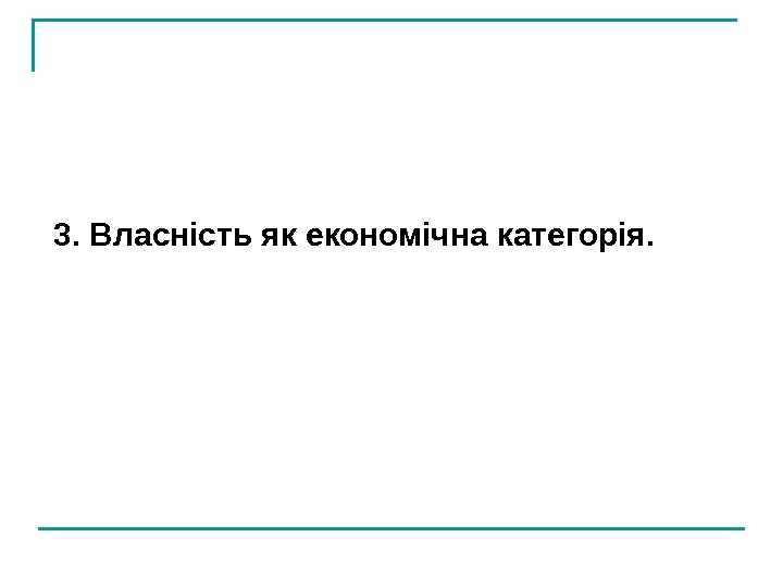   3. Власність як економічна категорія. 