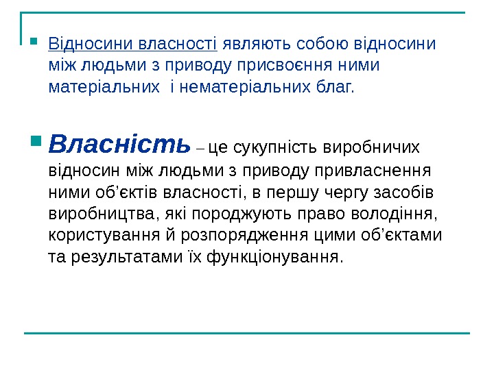   Відносини власності являють собою відносини між людьми з приводу присвоєння ними матеріальних