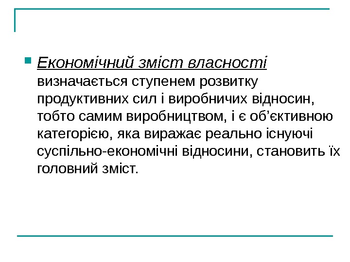   Економічний зміст власності  визначається ступенем розвитку продуктивних сил і виробничих відносин,