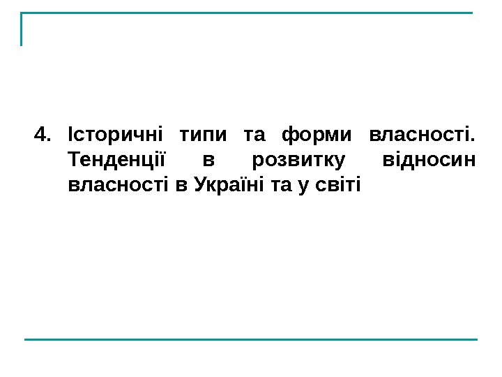   4.  Історичні типи та форми власності.  Тенденції в розвитку відносин