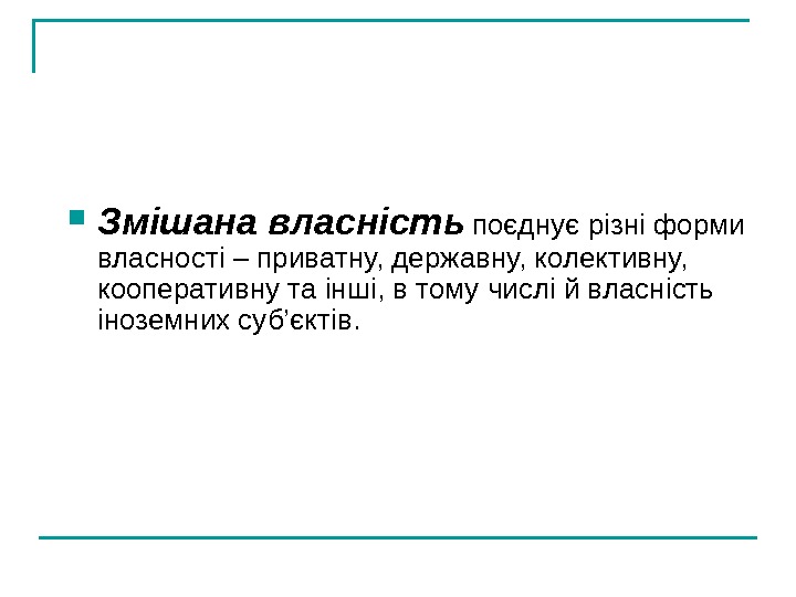   Змішана власність  поєднує різні форми власності – приватну, державну, колективну, 