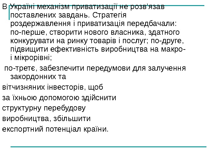   В Україні механізм приватизації не розв’язав поставлених завдань. Стратегія роздержавлення і приватизація