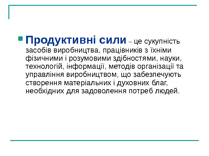   Продуктивні сили – це сукупність засобів виробництва, працівників з їхніми фізичними і