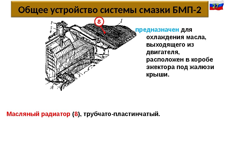 Общее устройство системы смазки БМП-2 30 8 6 11 Масляный радиатор ( 8 ),