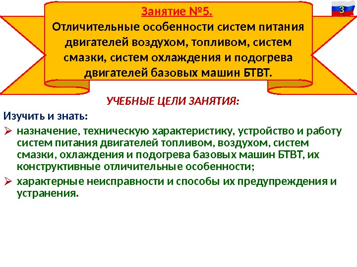 УЧЕБНЫЕ ЦЕЛИ ЗАНЯТИЯ: Изучить и знать:  назначение, техническую характеристику, устройство и работу систем