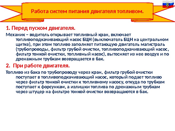 1. Перед пуском двигателя. Механик – водитель открывает топливный кран, включает топливоподкачивающий насос БЦН