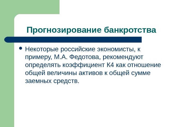 Прогнозирование банкротства Некоторые российские экономисты, к примеру, М. А. Федотова, рекомендуют определять коэффициент К
