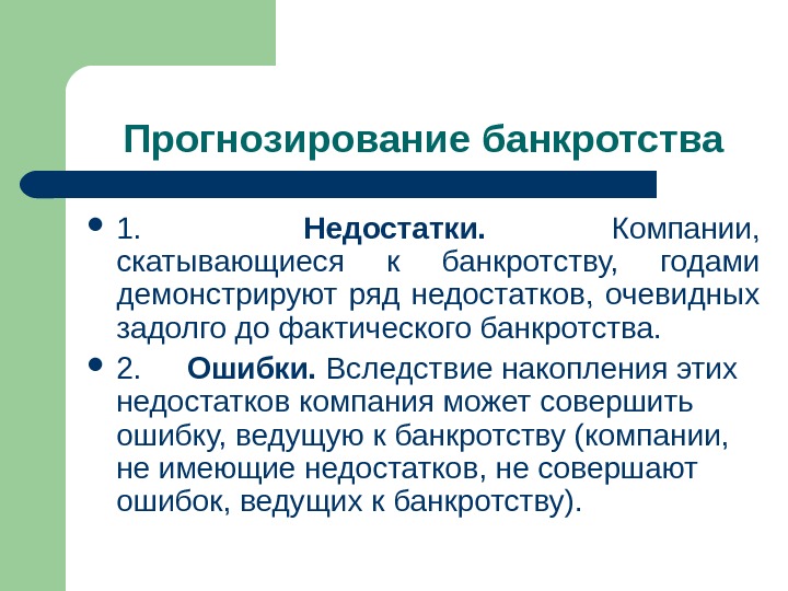 Прогнозирование банкротства 1.  Недостатки.  Компании,  скатывающиеся к банкротству,  годами демонстрируют