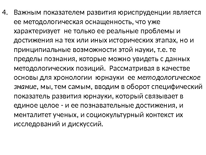 4. Важным показателем развития юриспруденции является ее методологическая оснащенность, что уже характеризует не только