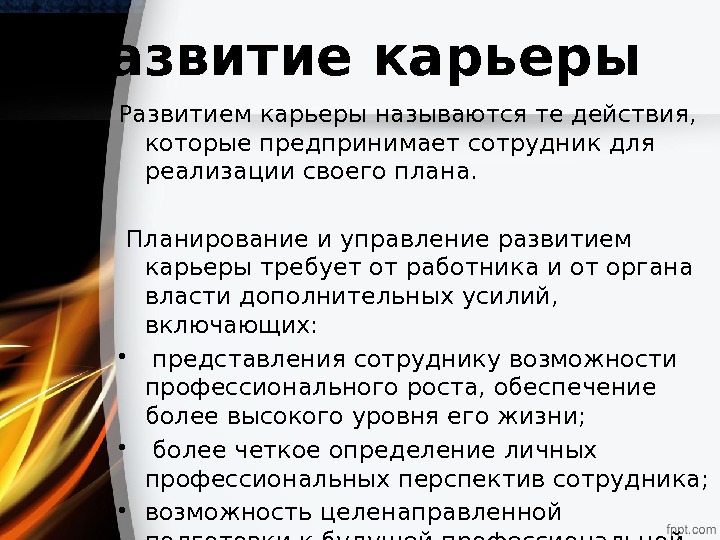 Развитие карьеры Развитием карьеры называются те действия,  которые предпринимает сотрудник для реализации своего