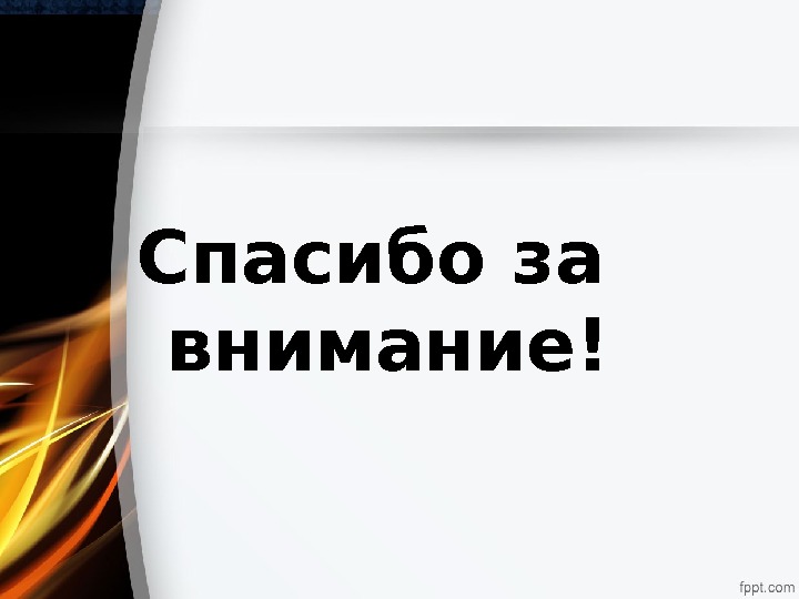 Спасибо за внимание! 