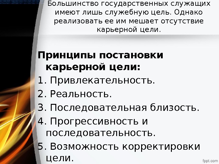 Большинство государственных служащих имеют лишь служебную цель. Однако реализовать ее им мешает отсутствие карьерной