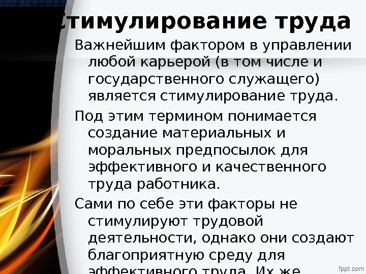 Стимулирование труда Важнейшим фактором в управлении любой карьерой (в том числе и государственного служащего)