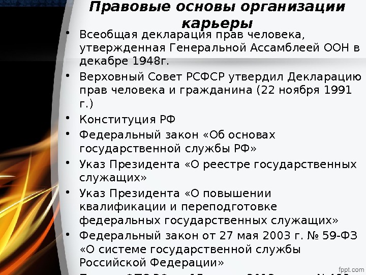 Правовые основы организации карьеры • Всеобщая декларация прав человека,  утвержденная Генеральной Ассамблеей ООН