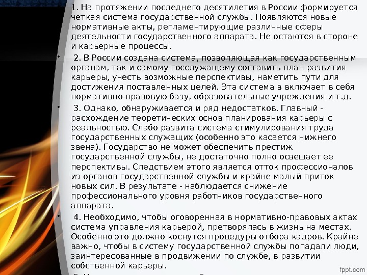  • 1. На протяжении последнего десятилетия в России формируется четкая система государственной службы.