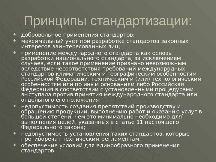 Принципы стандартизации:  добровольное применения стандартов;  максимальный учет при разработке стандартов законных интересов