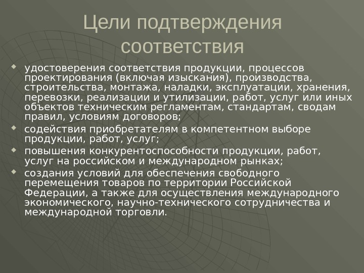 Цели подтверждения соответствия удостоверения соответствия продукции, процессов проектирования (включая изыскания), производства,  строительства, монтажа,