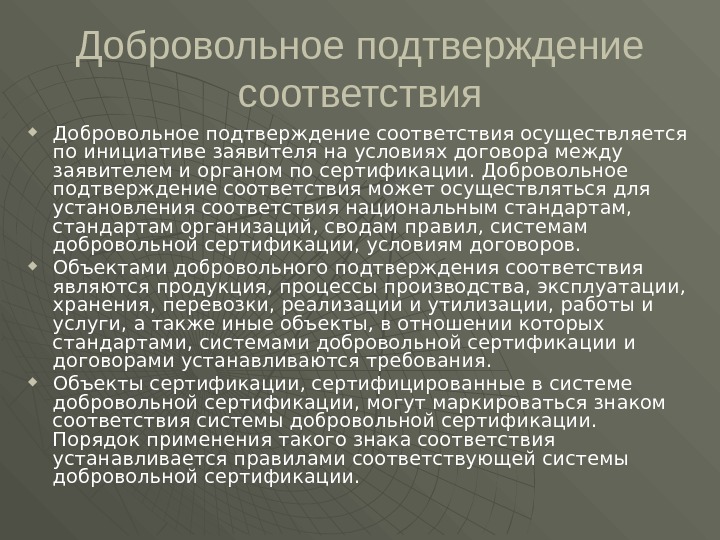 Добровольное подтверждение соответствия осуществляется по инициативе заявителя на условиях договора между заявителем и органом