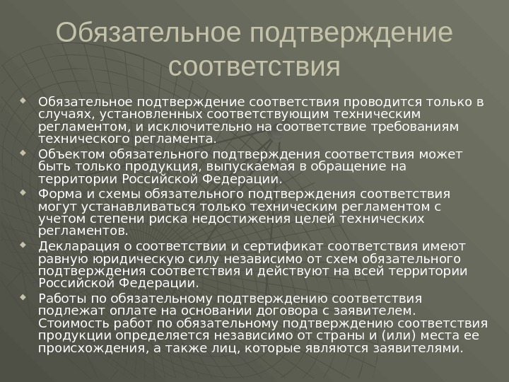 Обязательное подтверждение соответствия проводится только в случаях, установленных соответствующим техническим регламентом, и исключительно на