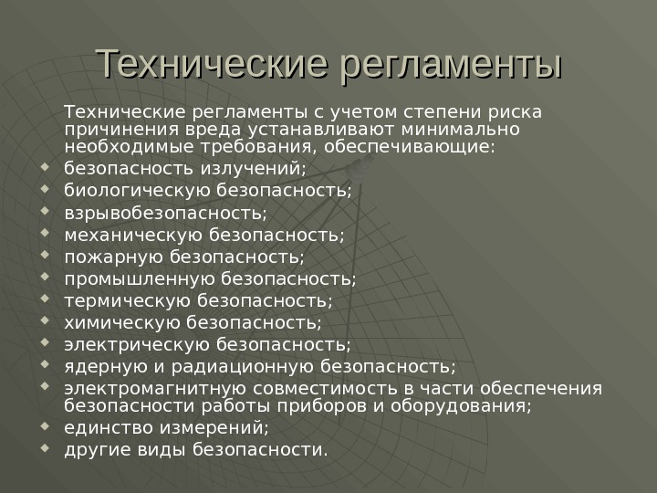 Технические регламенты с учетом степени риска причинения вреда устанавливают минимально необходимые требования, обеспечивающие: 